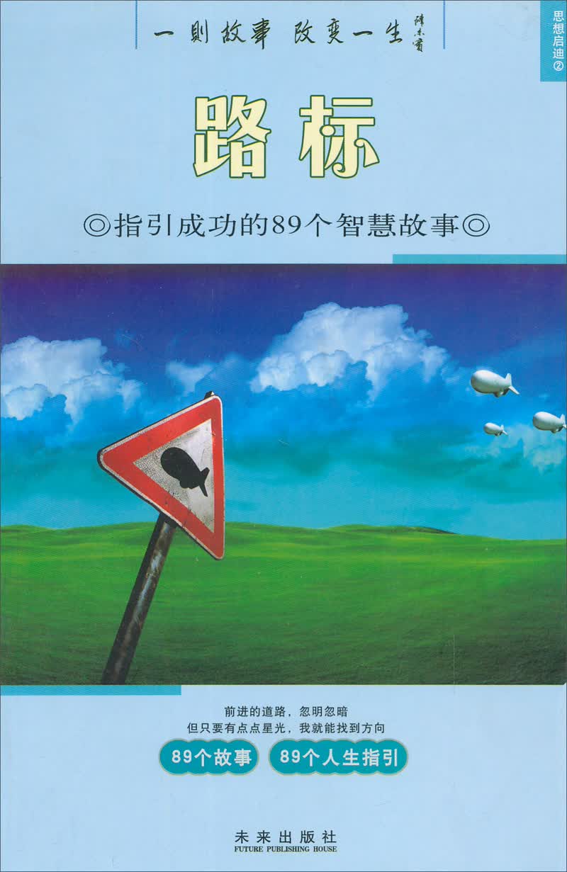 思想启迪（2）&middot;路标：指引成功的89个智慧故事
