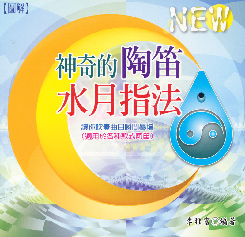 神奇的陶笛水月指法