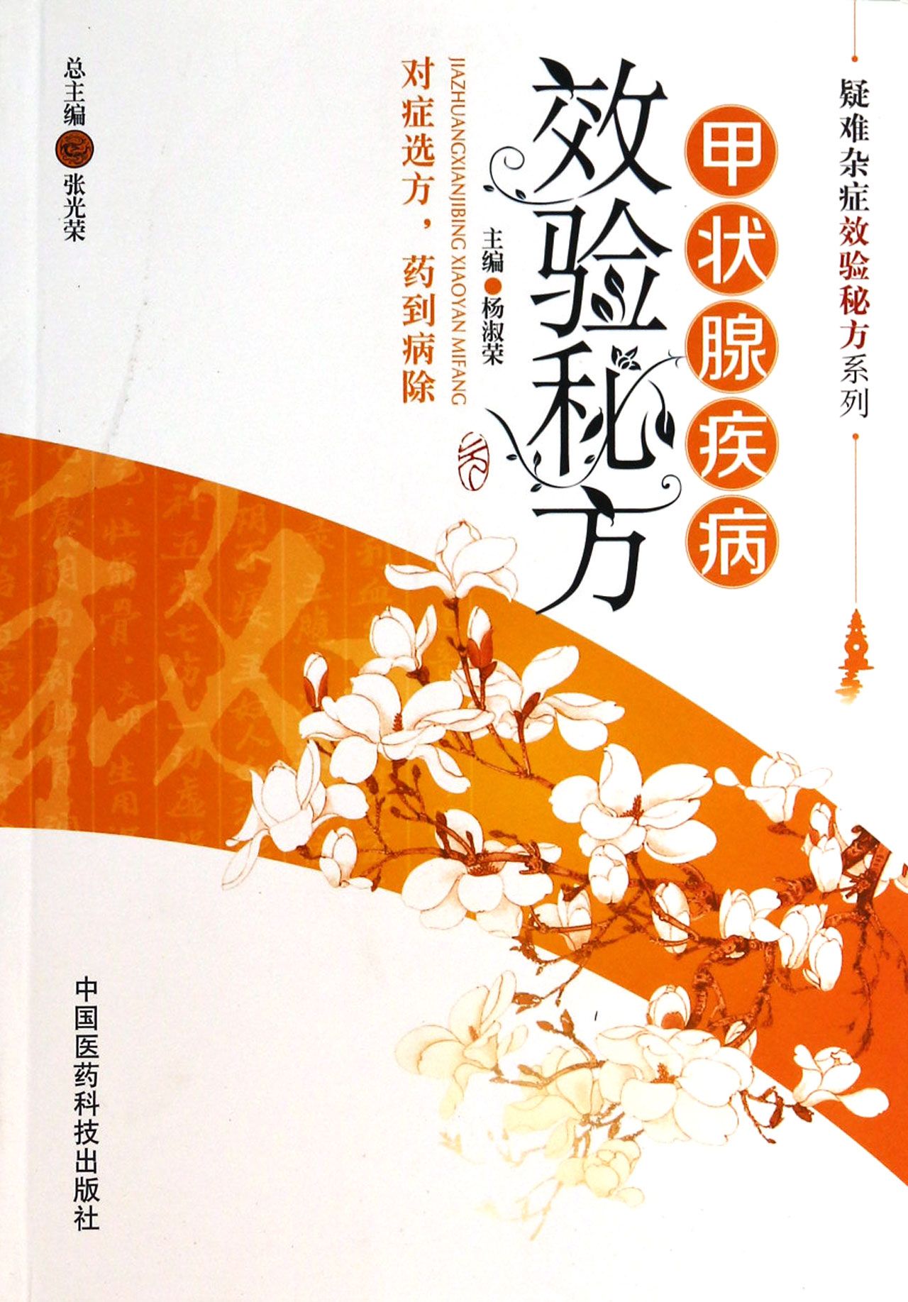 甲状腺疾病效验秘方/疑难杂症效验秘方系列