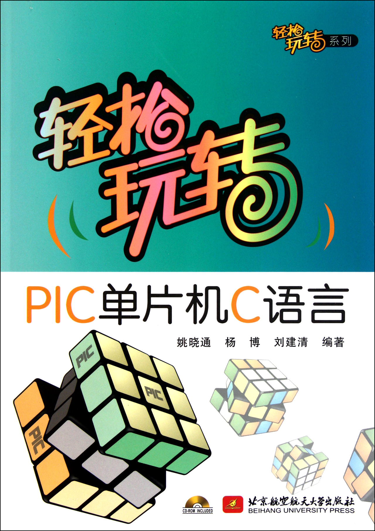 轻松玩转PIC单片机C语言(附光盘)/轻松玩转系列