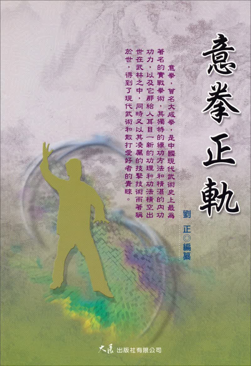 意拳正軌