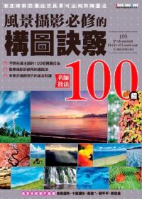 風景攝影必修的「構圖」訣竅名師技法100招
