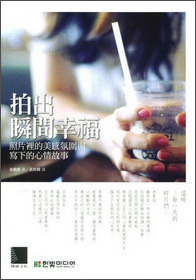 拍出瞬間幸福：照片裡的美感氛圍與寫下的心情故事