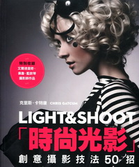 時尚光影LIGHT＆SHOOT：創意攝影技法50招