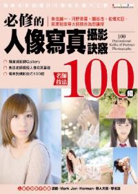 必修的人像寫真訣竅名師技法100招