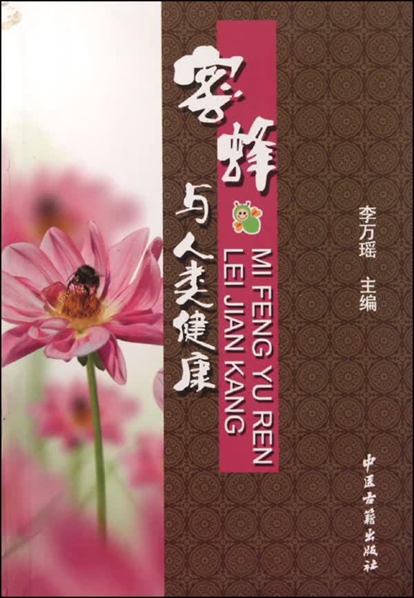 蜜蜂与人类健康