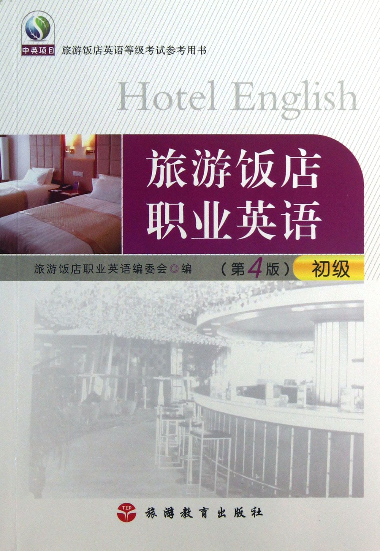 旅游饭店职业英语(附光盘初级第4版旅游饭店英语等级考试参考用书)
