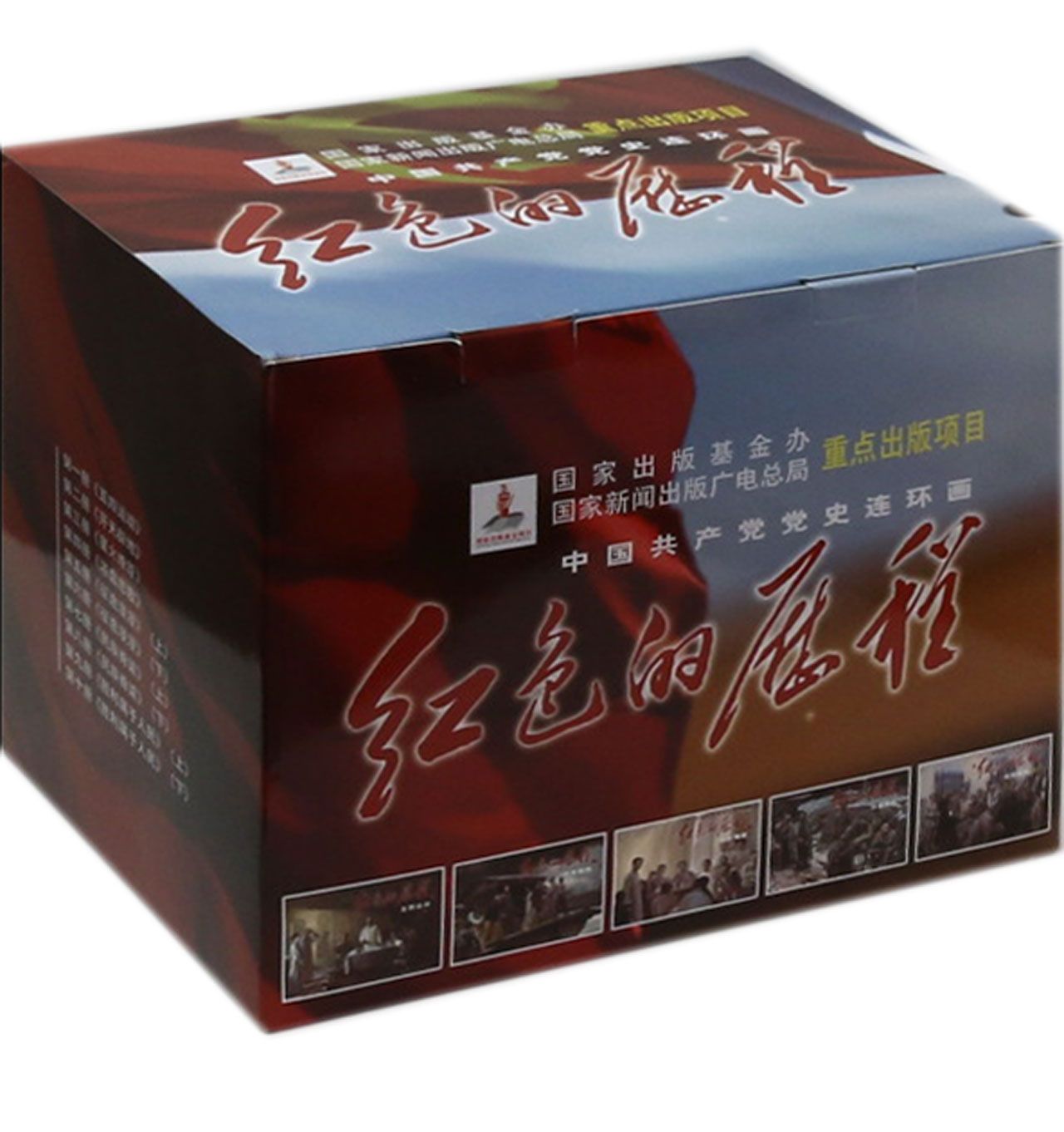 红色的历程(共10册)