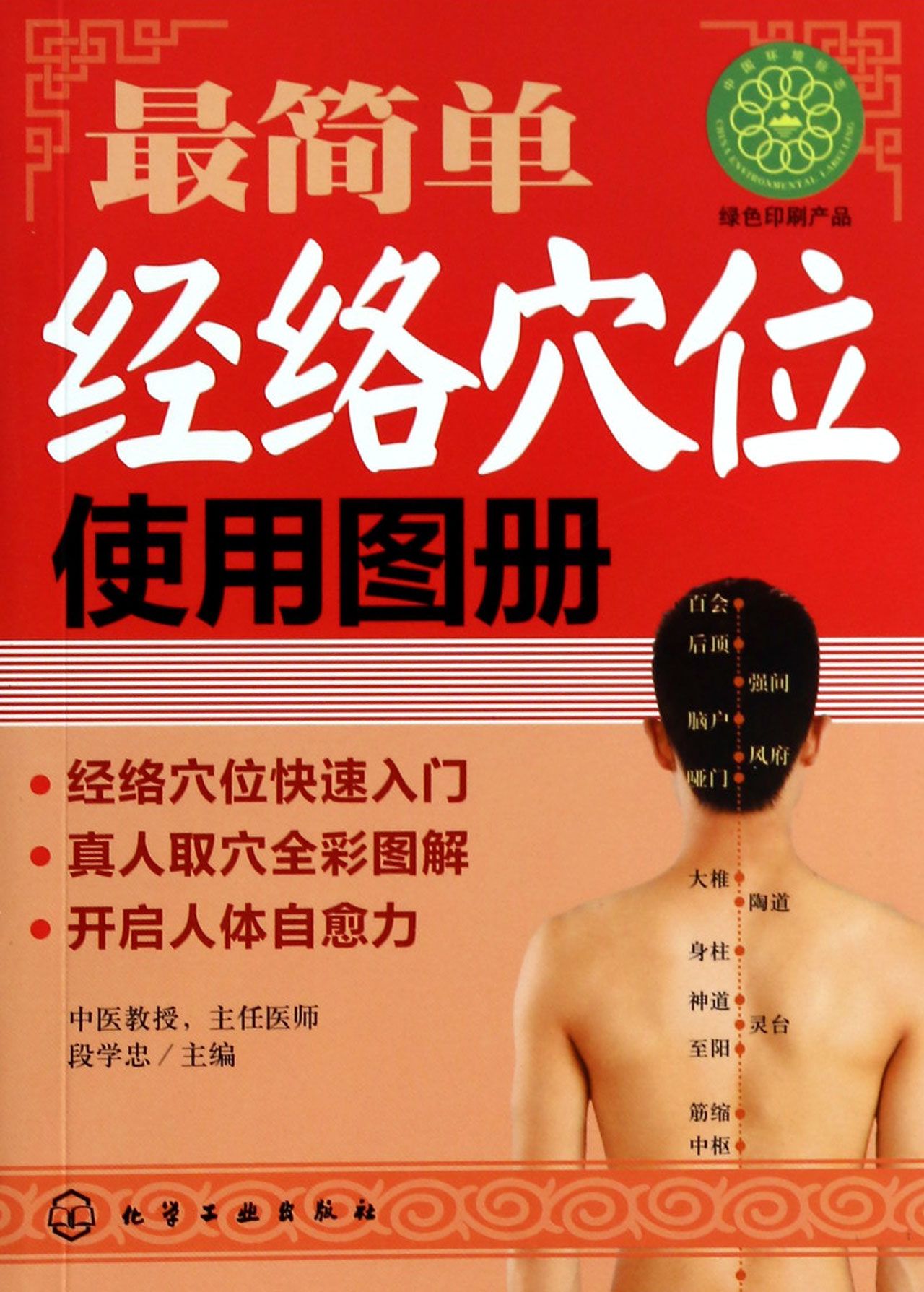*简单经络穴位使用图册