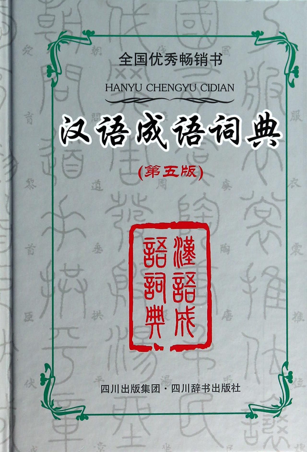 汉语成语词典(第5版)(精)
