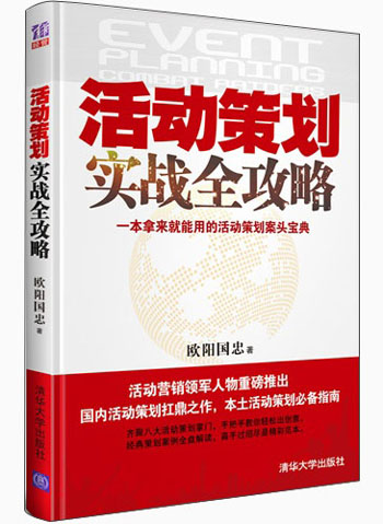 活动策划实战全攻略