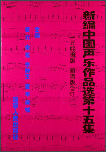 新编中国声乐作品选第15集：五线谱版简谱版合订