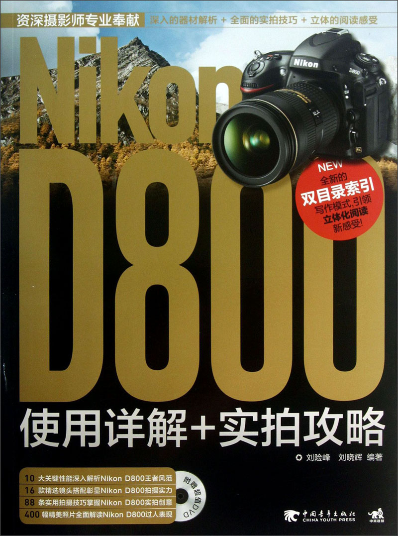 Nikon D800使用详解+实拍攻略（附光盘）
