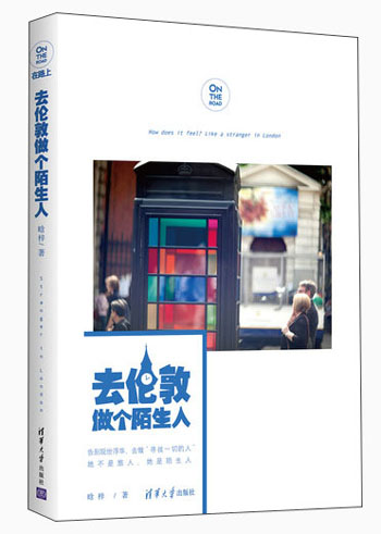 在路上：去伦敦做个陌生人