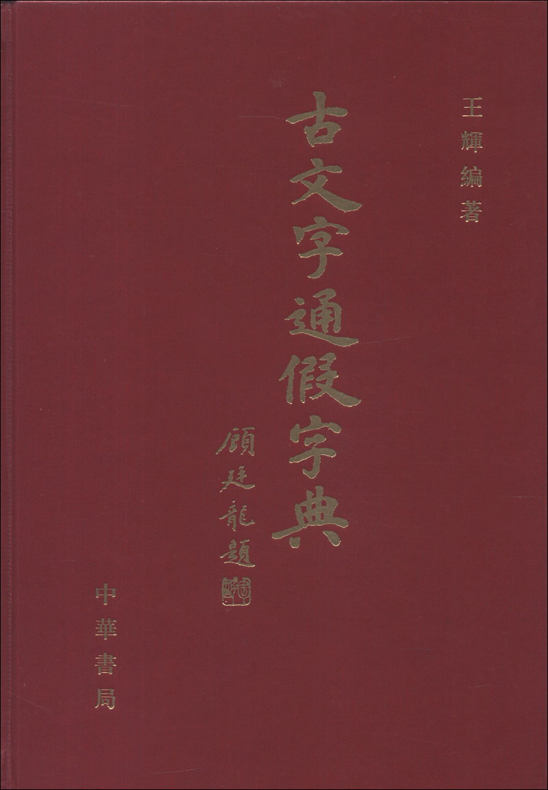 古文字通假字典