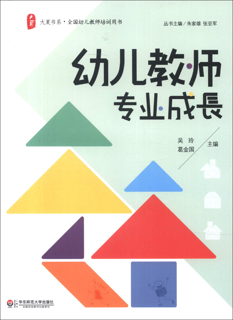 大夏书系·全国幼儿教师培训用书:幼儿教师专业成长