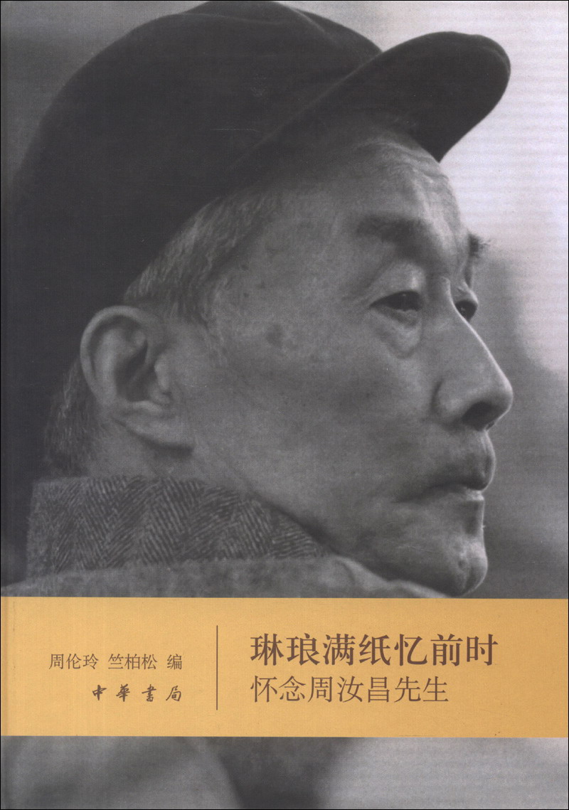 琳琅满纸忆前时：怀念周汝昌先生