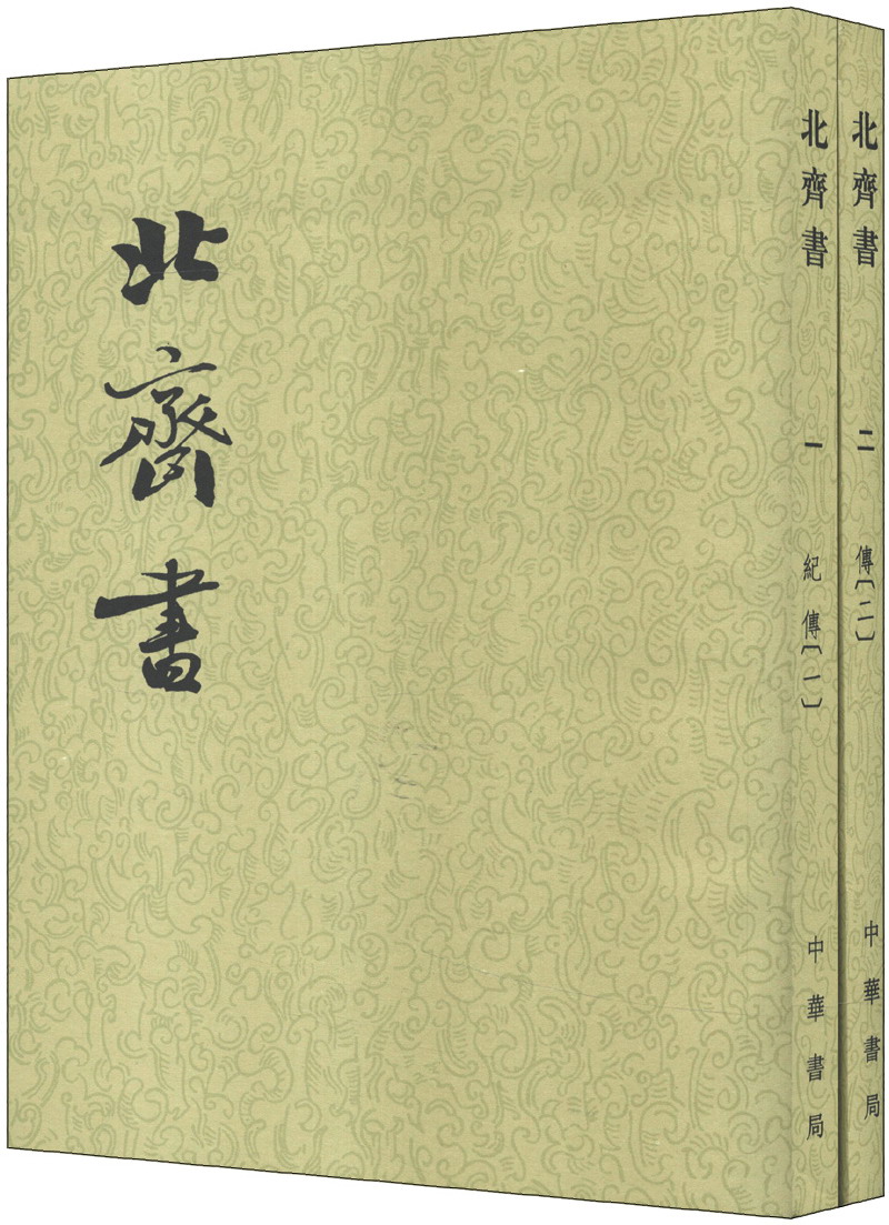 北齐书（繁体竖排）（套装全2册）
