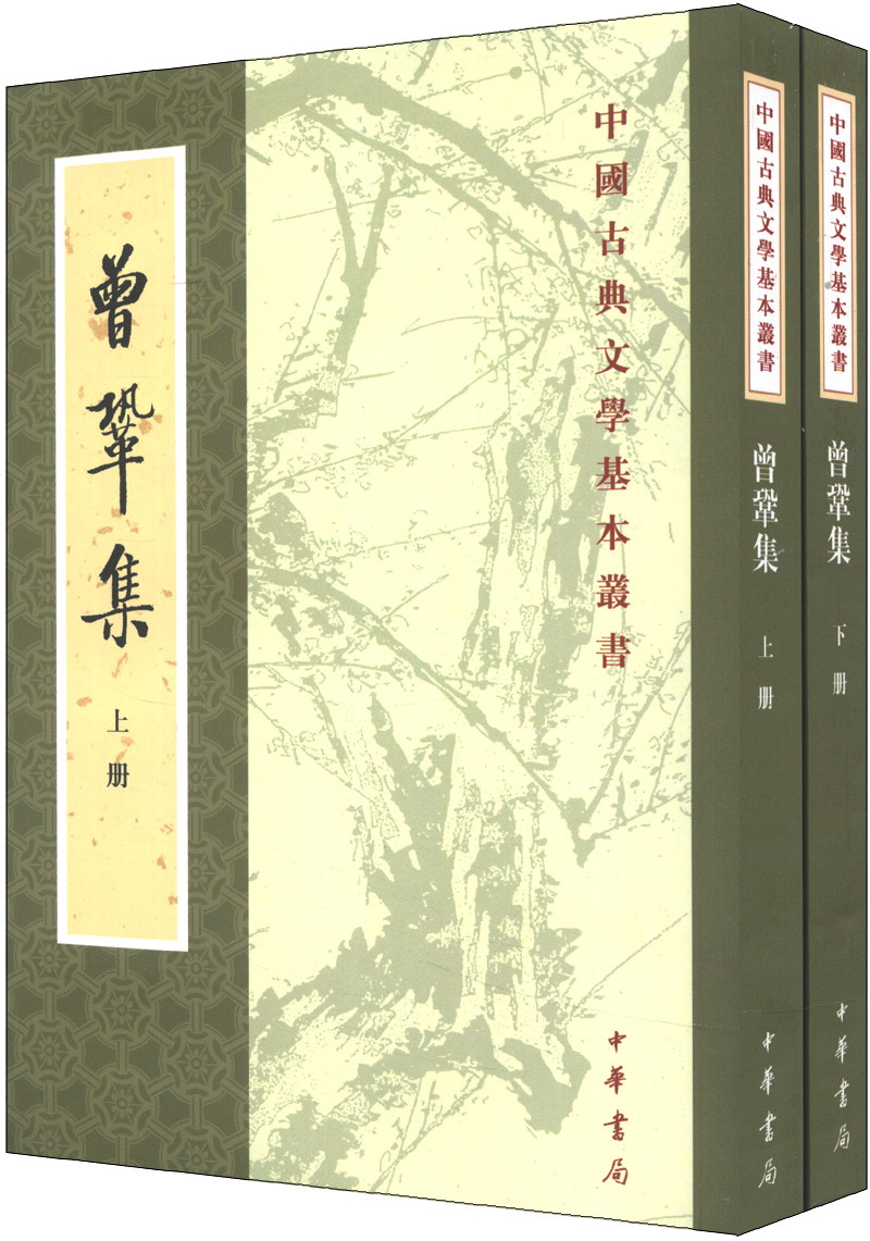 曾巩集（全2册）（旧版）中华书局中国古典文学基本丛书