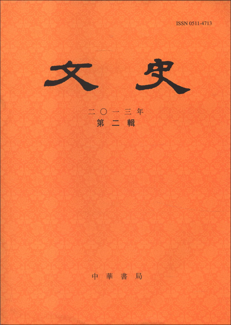 文史（2013年·第2辑·总第103辑）
