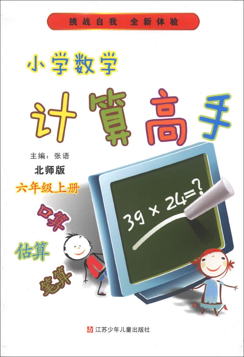 小学数学计算高手（6年级上）（北师版）封面