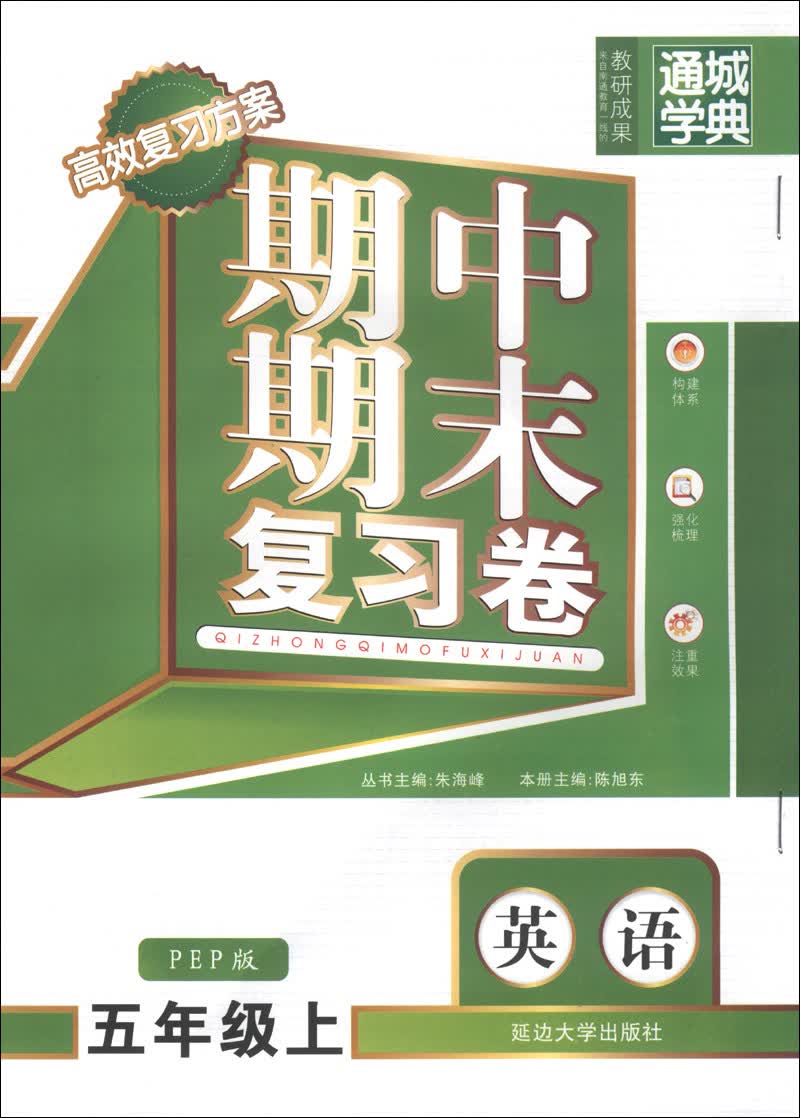 通城学典·期中期末复习卷：英语（5年级上）（PEP版）封面