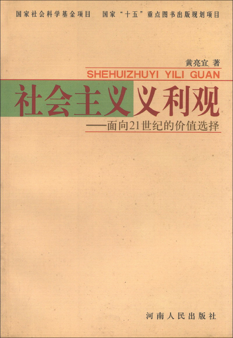 义利观面向21世纪的价值选择
