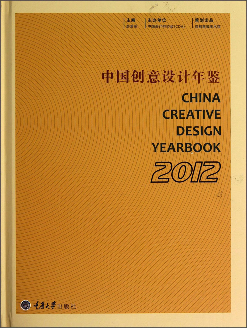 中国创意设计年鉴（2012）