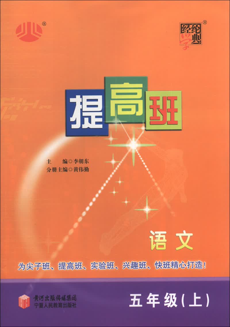 经纶学典·提高班：语文（5年级上）封面