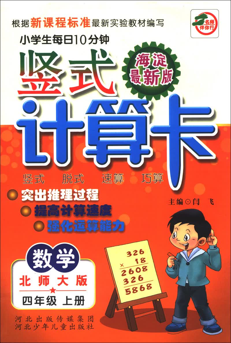 小学生每日10分钟竖式计算卡：数学（4年级上册）（北师大版）（海淀最新版）封面