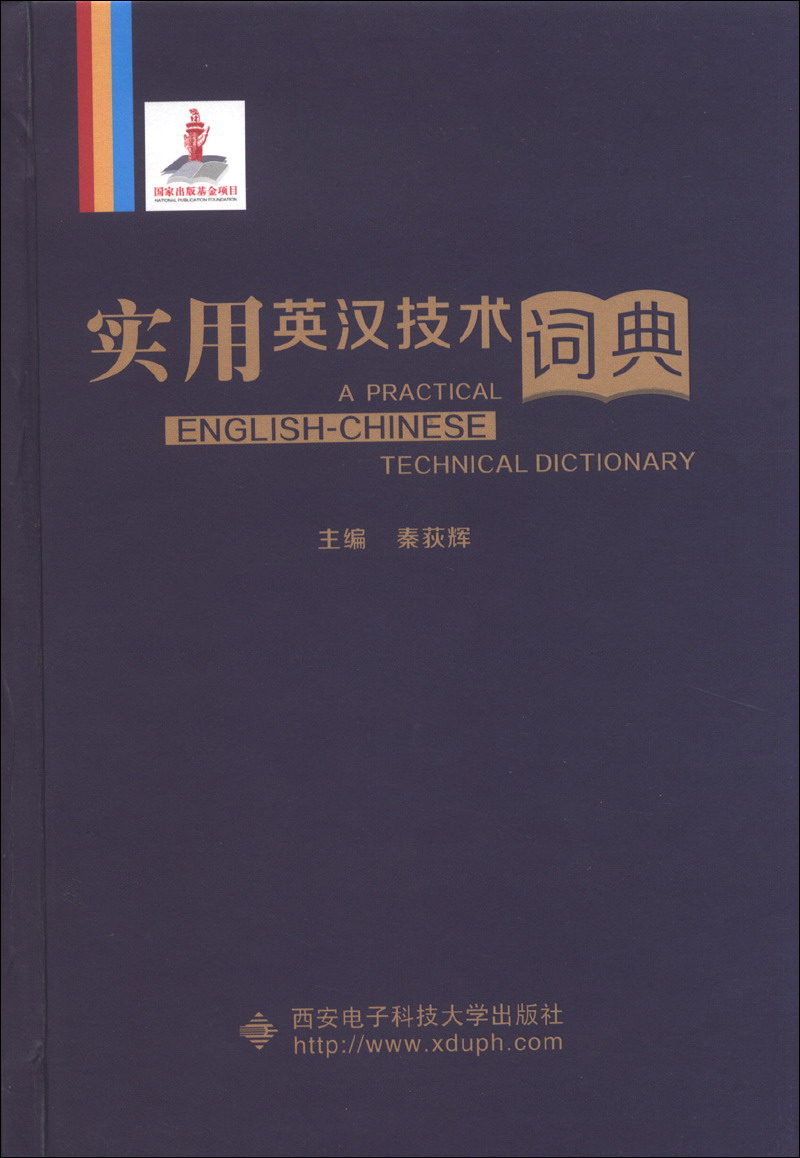 实用英汉技术词典