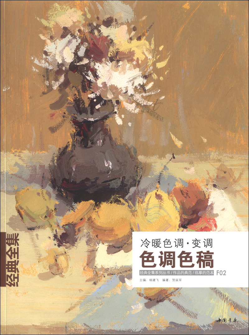 经典全集系列丛书·冷暖色调变调:色调色稿