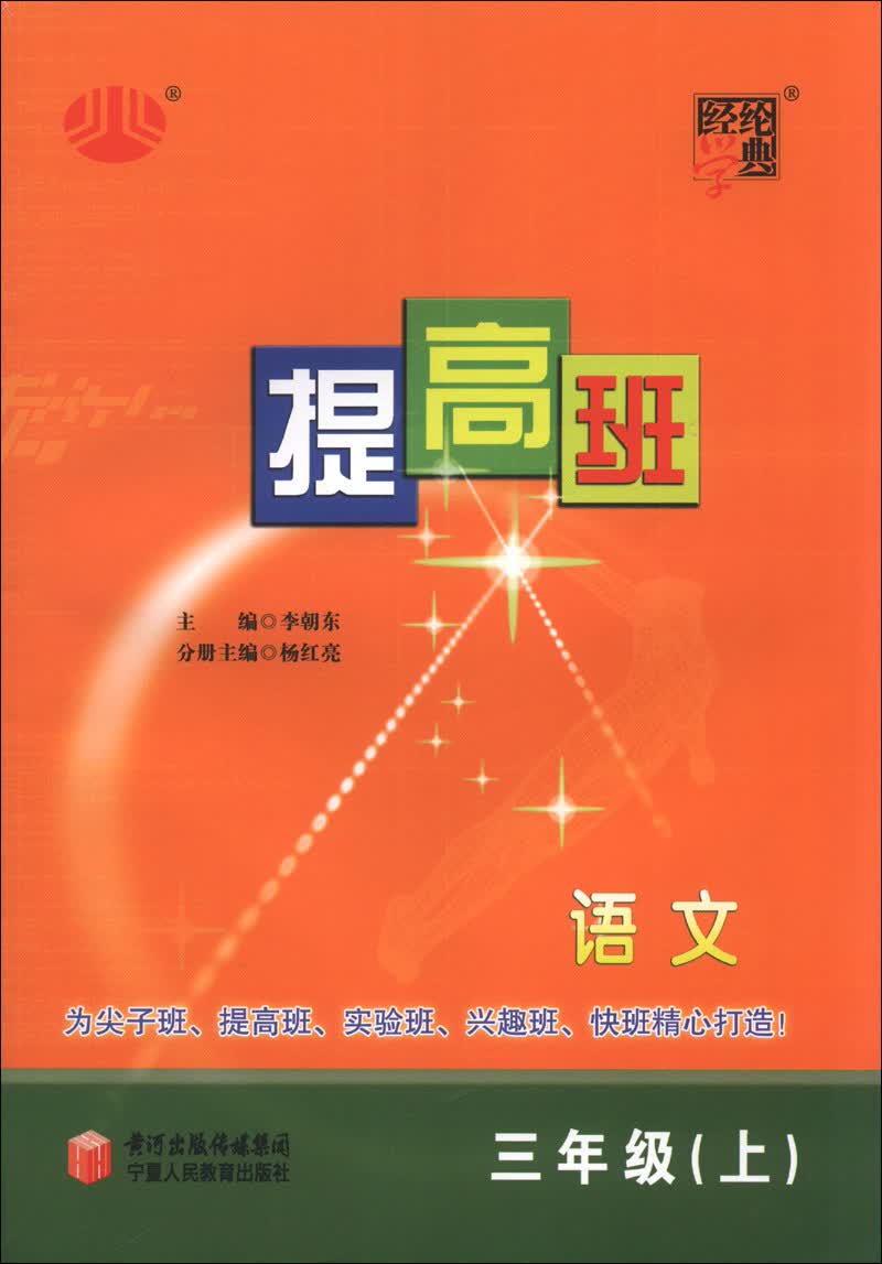 经纶学典·提高班：语文（3年级上）封面