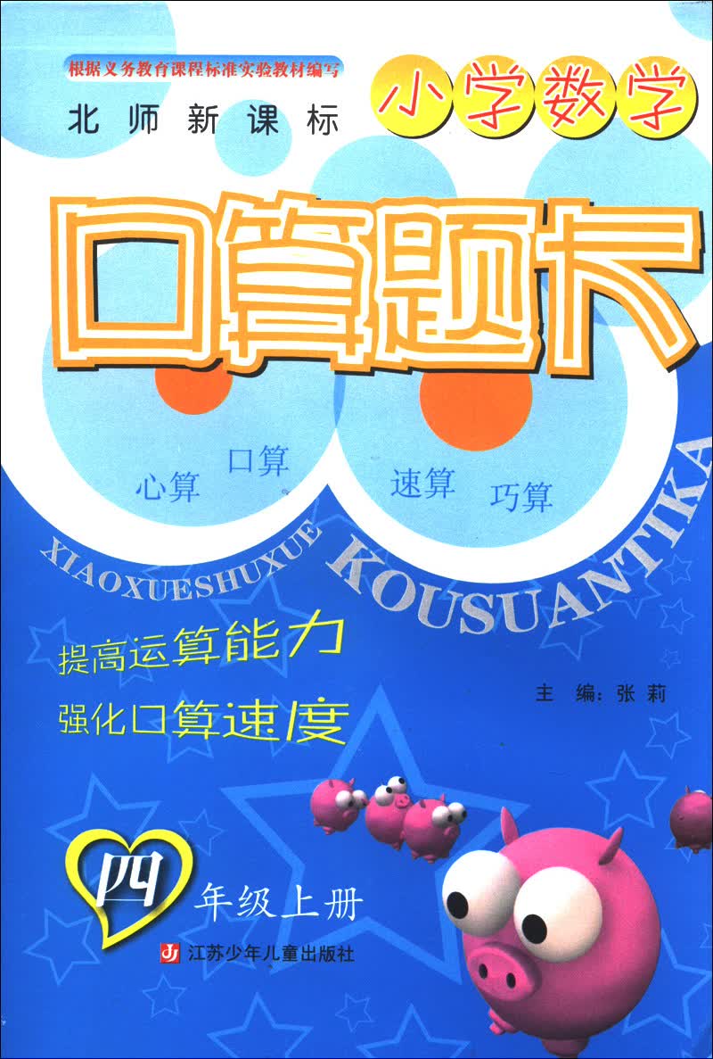小学数学口算题卡（4年级上册）（北师新课标）封面