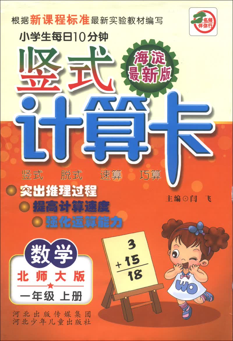 小学生每日10分钟竖式计算卡：数学（1年级上）（北师大版）（海淀最新版）封面