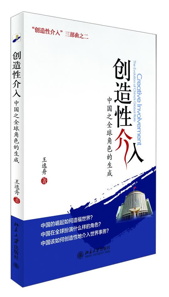 正版现货 创造性介入——中国之全球角色的生成9787301228425北京大学