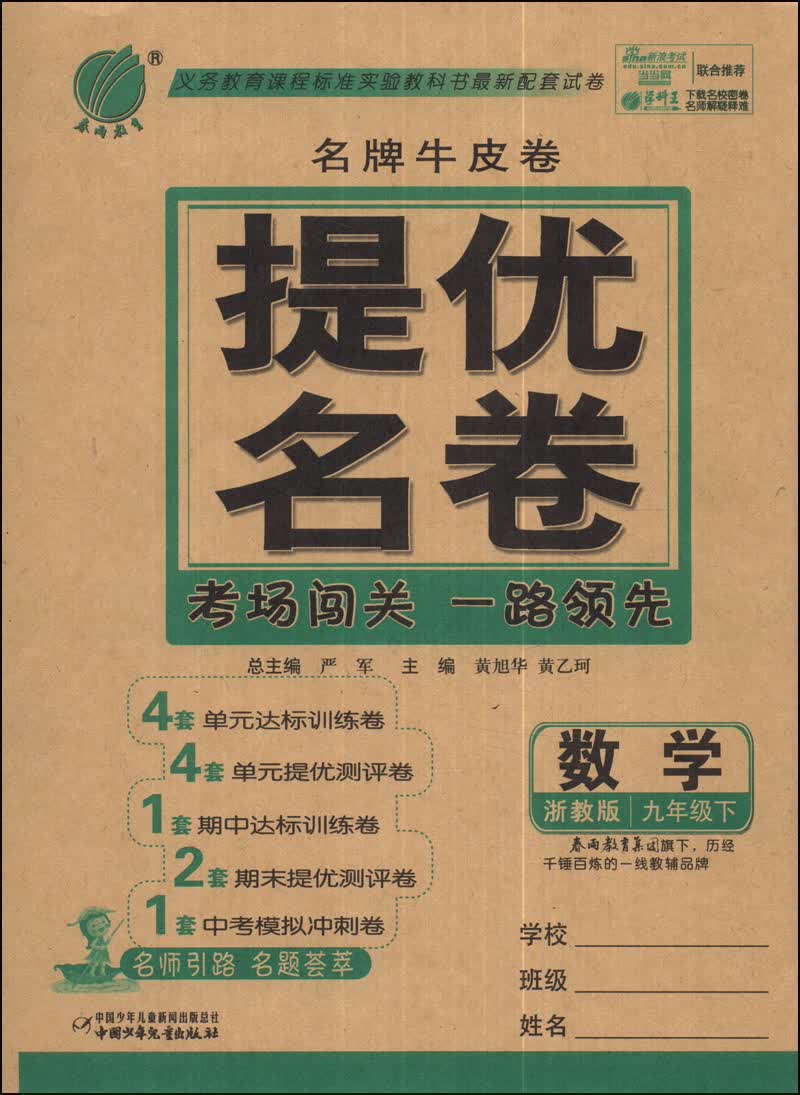春雨教育·名牌牛皮卷·提优名卷：数学（九年级下）（浙教版）封面