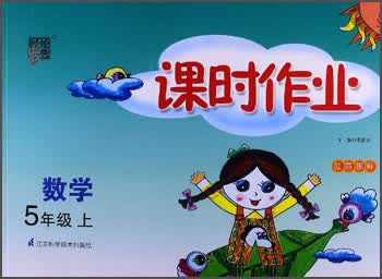 经纶学典·课时作业：数学5年级（上）（江苏国标）（2013）封面