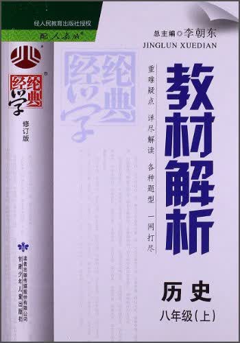 经纶学典·教材解析：历史8年级（上）（配人教版）（修订版）（2013）封面