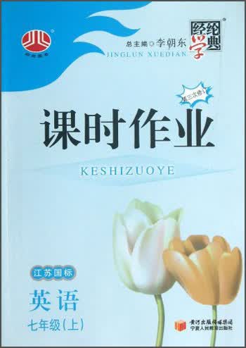 经纶学典·课时作业：英语7年级（上）（江苏国标）（第3次修订）（2013）封面