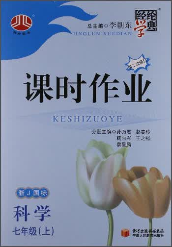 经纶学典·课时作业：科学7年级（上）（浙J国标）（第2次修订）（2013）封面