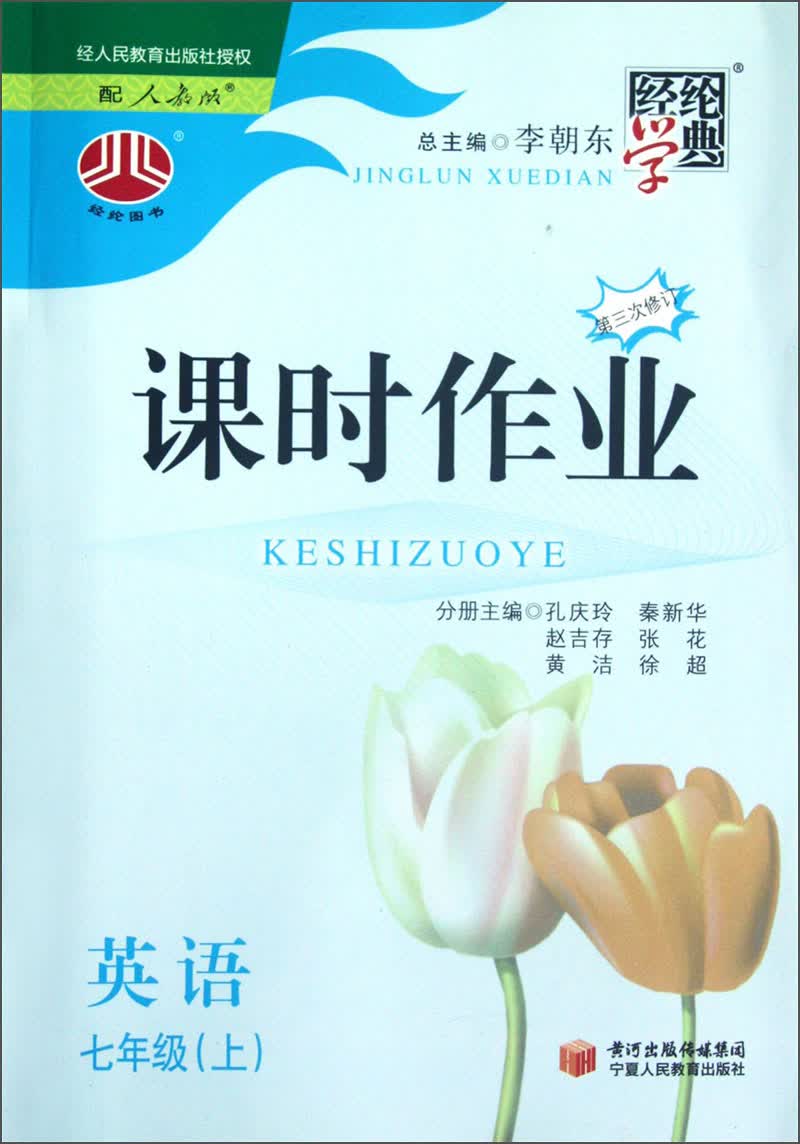 经纶学典·课时作业：英语7年级（上）（配人教版）（第3次修订）（2013）封面
