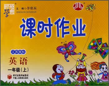经纶学典·课时作业：英语1年级（上）（江苏国标）（2013）封面