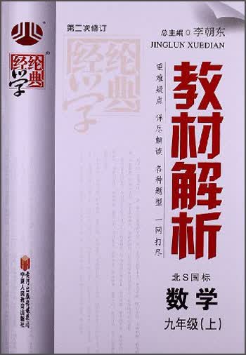 经纶学典·教材解析：数学9年级（上）（北S国标）（第2次修订）（2013）封面