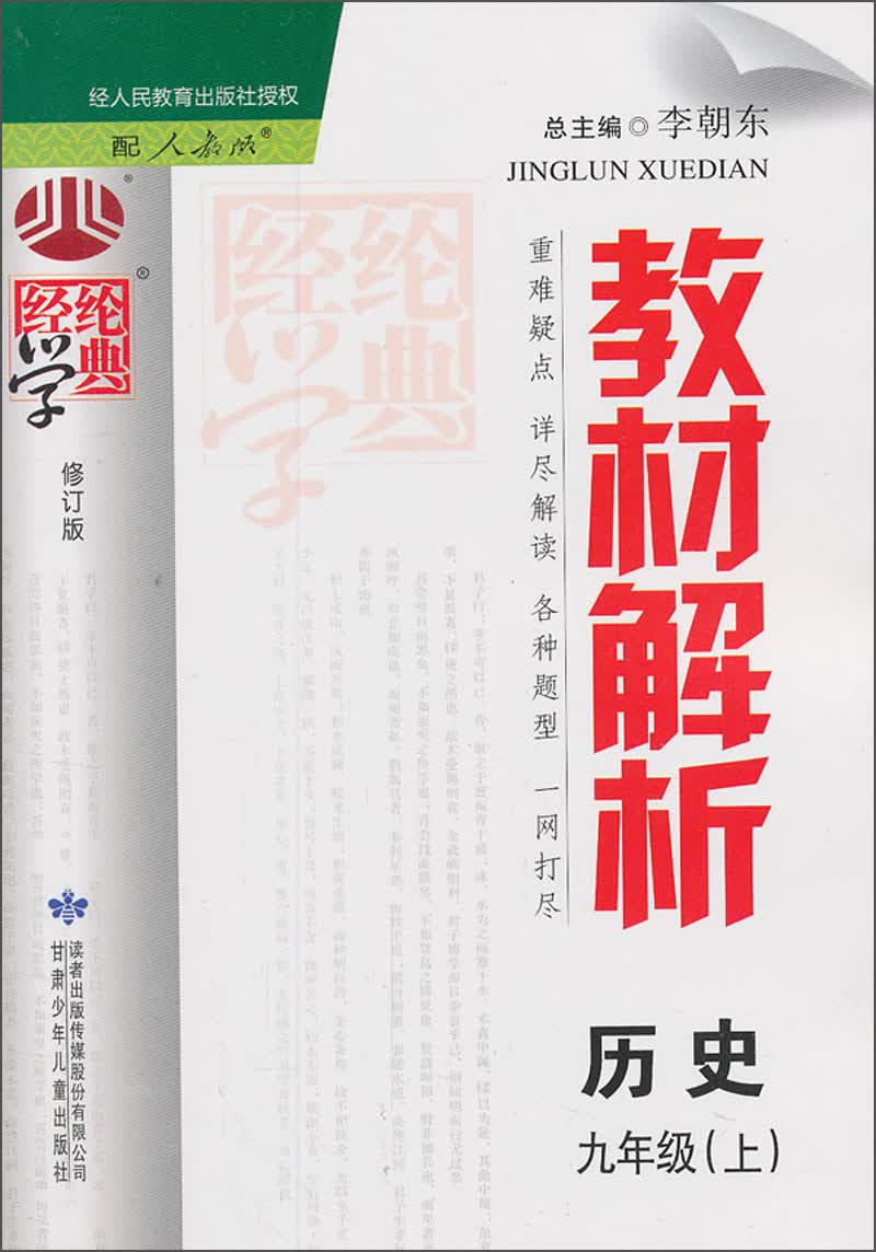 经纶学典·教材解析：历史9年级（上）（配人教版）（修订版）（2013）封面