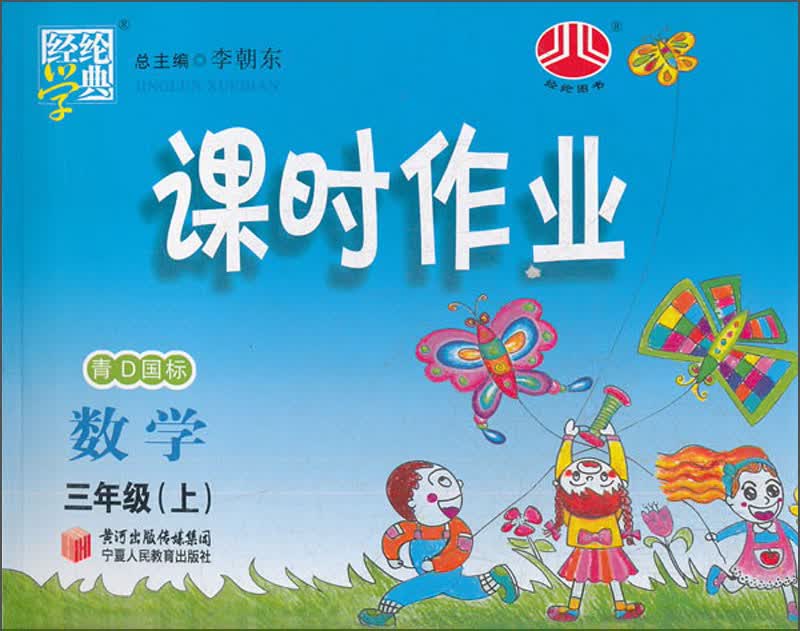 经纶学典·课时作业：数学3年级（上）（青D国标）（2013）封面