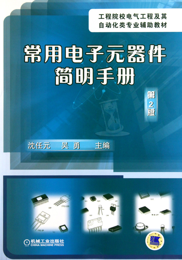 常用电子元器件简明手册(第2版工程院校电气工程及其自动化类专业辅助教材)