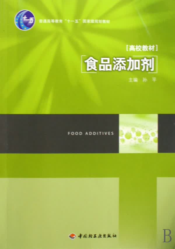 食品添加剂(普通高等教育十一五*规划教材)
