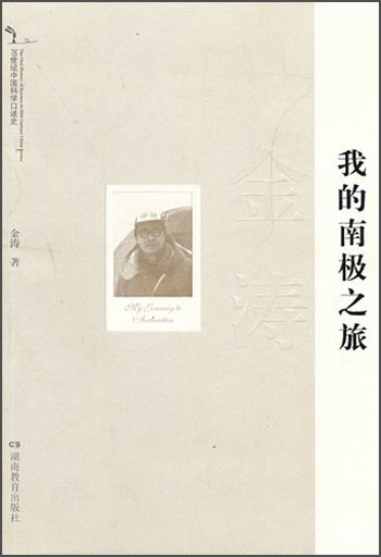 20世纪中国科学口述史：我的南极之旅