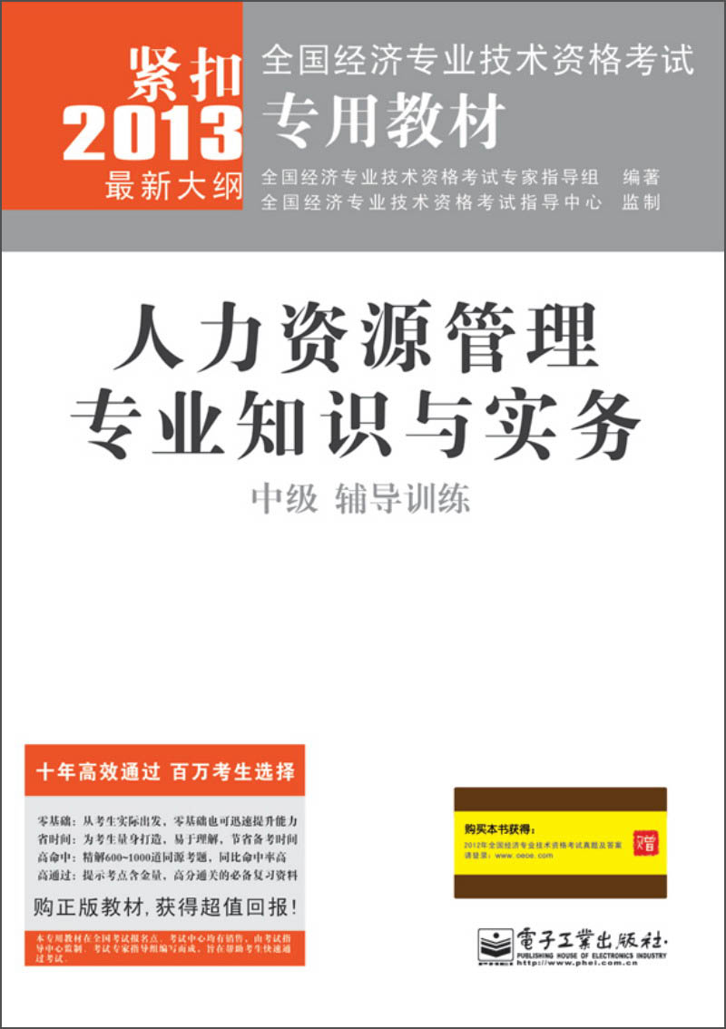 全国经济专业技术资格考试专用教材:人力资